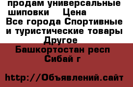 продам универсальные шиповки. › Цена ­ 3 500 - Все города Спортивные и туристические товары » Другое   . Башкортостан респ.,Сибай г.